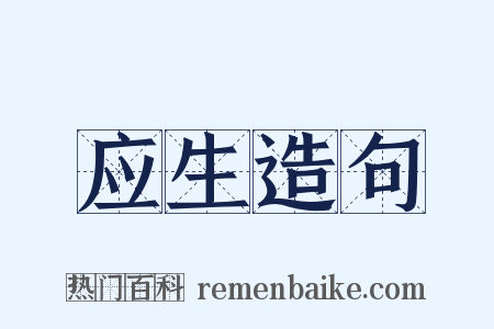 应生造句是什么意思的图片